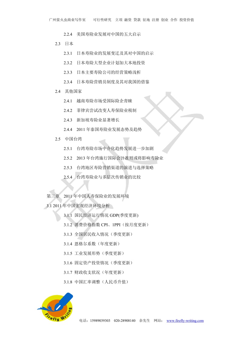 中国人寿保险行业发展可行性研究报告.doc_第2页