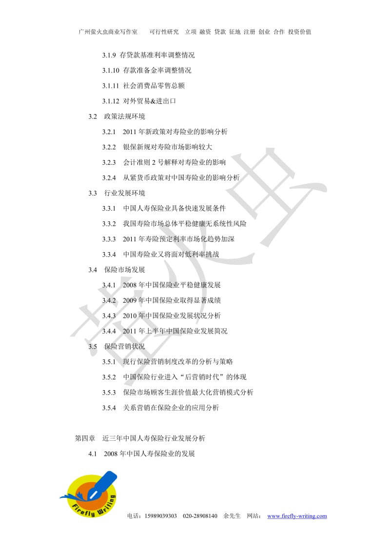 中国人寿保险行业发展可行性研究报告.doc_第3页