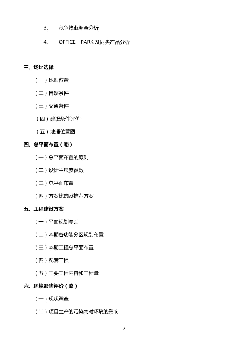 某某某软件园开发建设项目可行性研究报告.doc_第3页