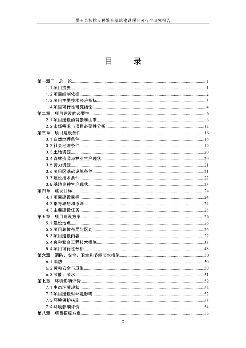 某核桃良种繁育基地建设项目可行性研究报告.doc_第3页