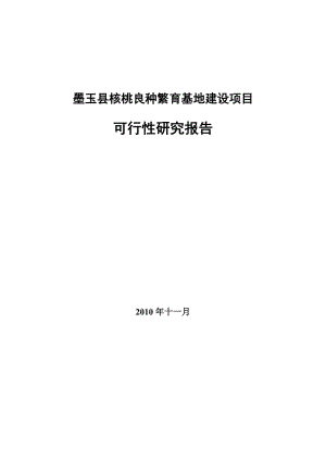 某核桃良种繁育基地建设项目可行性研究报告.doc