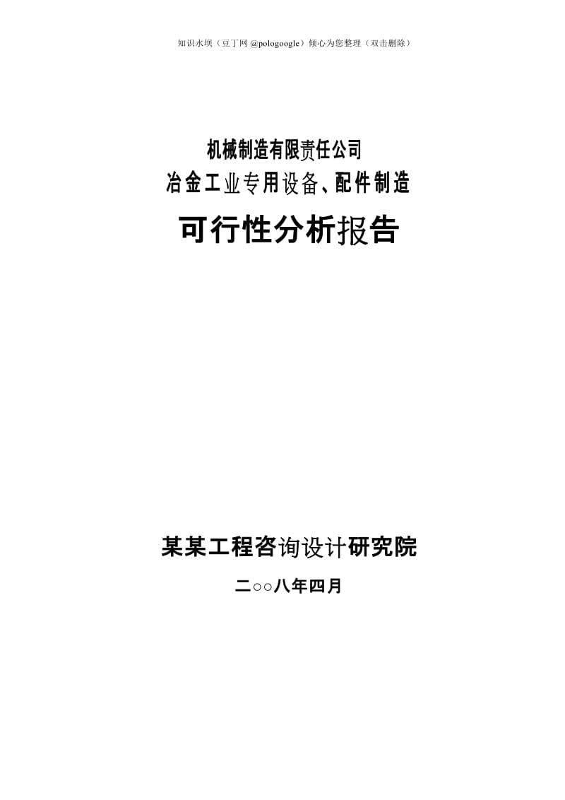 某某机械制造有限责任公司冶金工业专用设备配件制造项目可行性研究报告 (3).doc_第1页