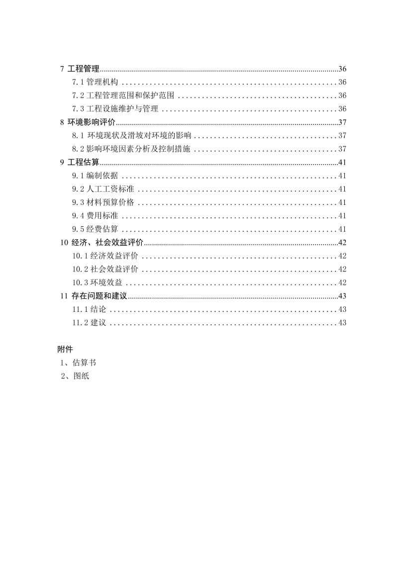 某镇重大地质灾害隐患应急勘察项目可行性研究报告.doc_第2页