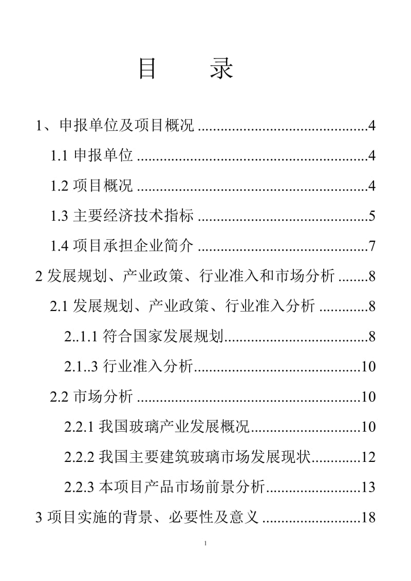 钢化玻璃可行性研究报告 (2).doc_第1页