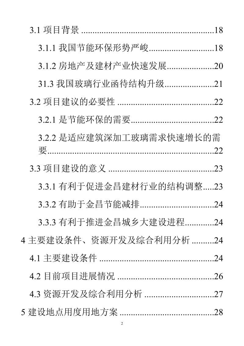 钢化玻璃可行性研究报告 (2).doc_第2页