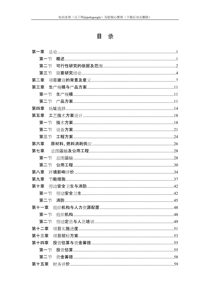 年产1500T聚苯乙烯泡沫塑料项目可行性研究报告 (2).doc_第1页