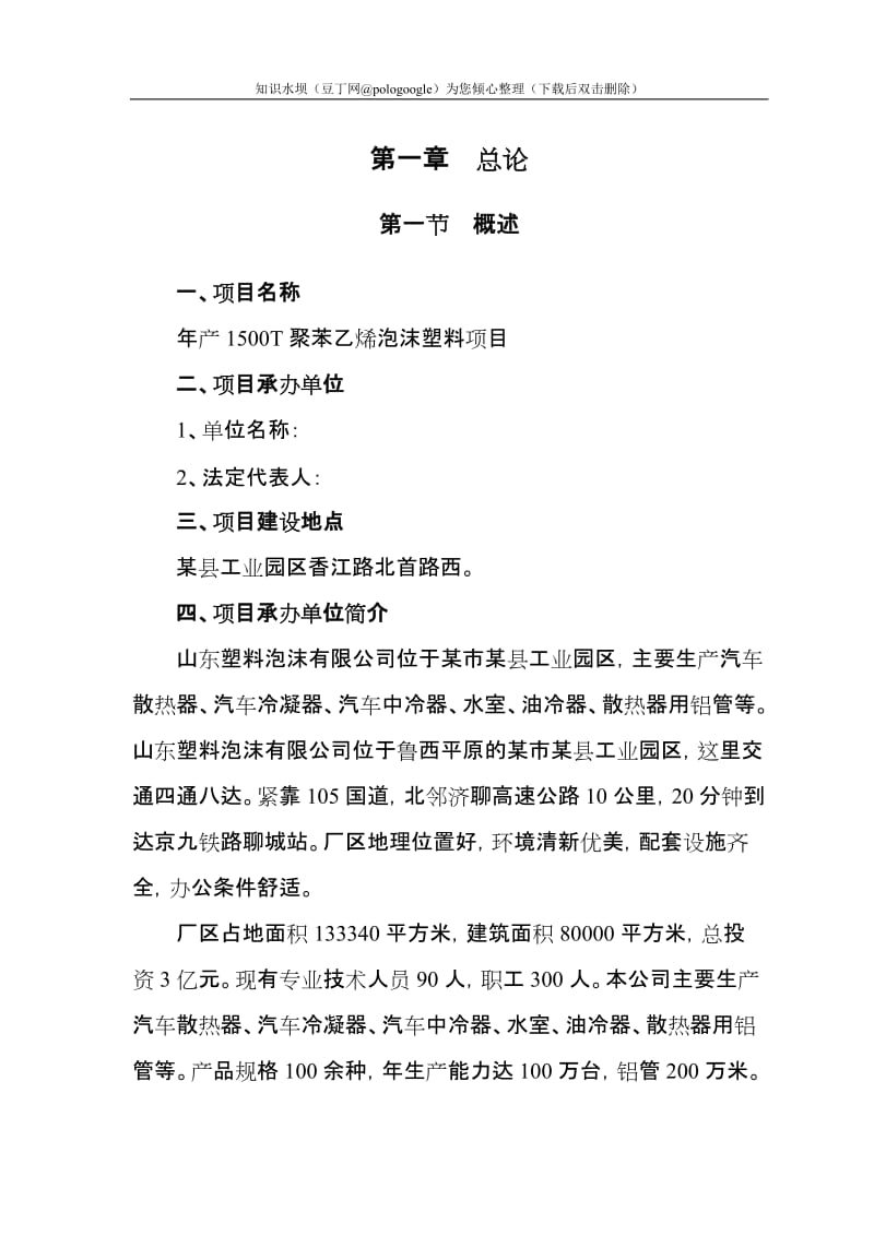 年产1500T聚苯乙烯泡沫塑料项目可行性研究报告 (2).doc_第3页