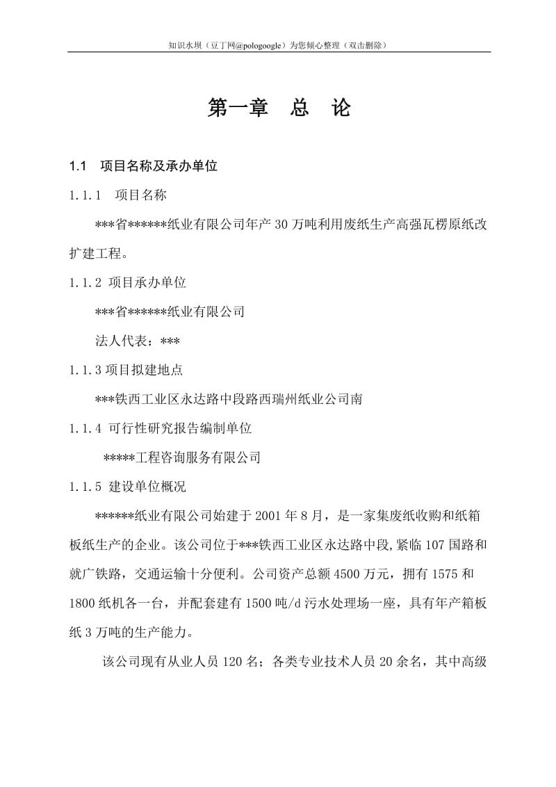 纸业司年产30万吨利用废纸生产高强瓦楞原纸改扩建工程可行性研究报告.doc_第1页