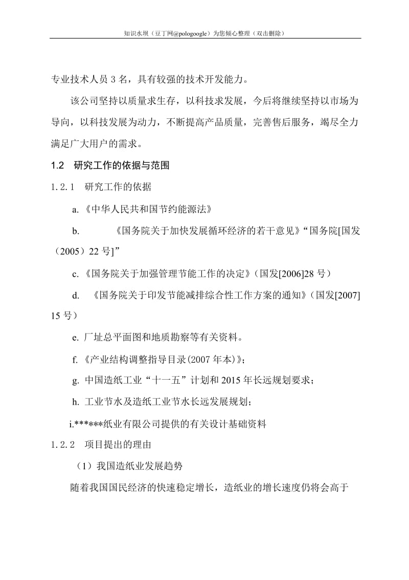 纸业司年产30万吨利用废纸生产高强瓦楞原纸改扩建工程可行性研究报告.doc_第2页