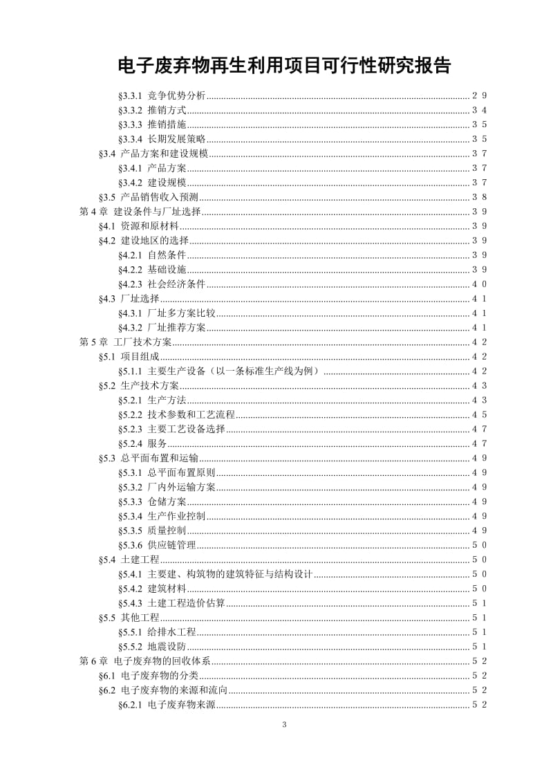 电子废弃物再生利用项目可行性研究报告.doc_第3页