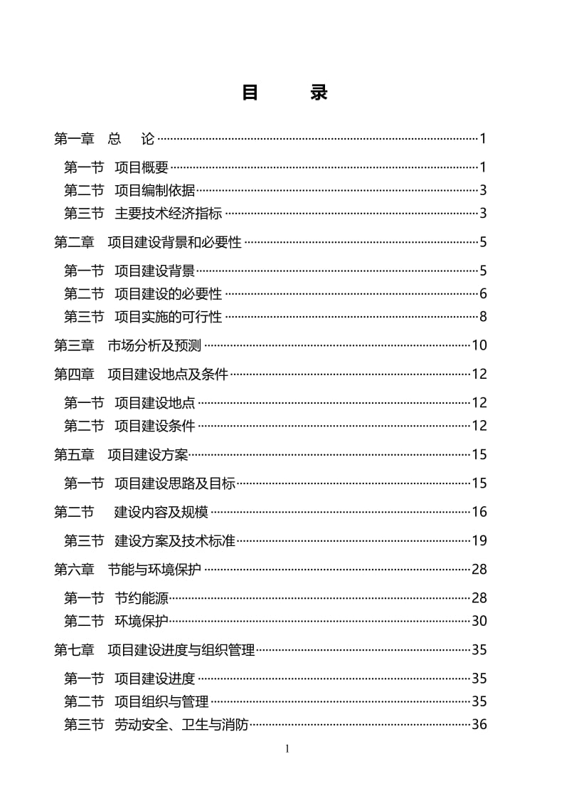 SSS林场抗旱植物驯化繁育基地建设项目可行性研究报告.doc_第1页