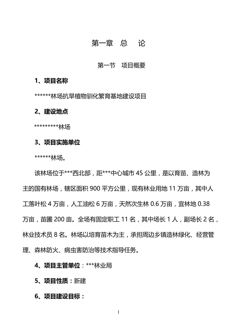 SSS林场抗旱植物驯化繁育基地建设项目可行性研究报告.doc_第3页