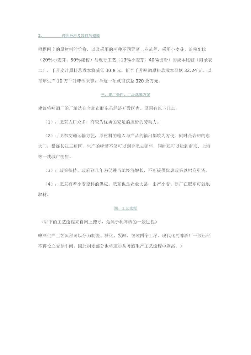 啤酒厂建厂可行性研究报告31198.doc_第2页