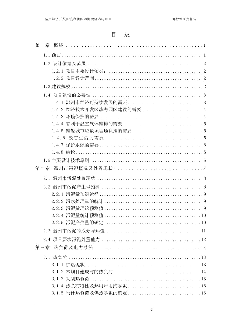 污泥焚烧热电建设项目可行性研究报告.doc_第2页