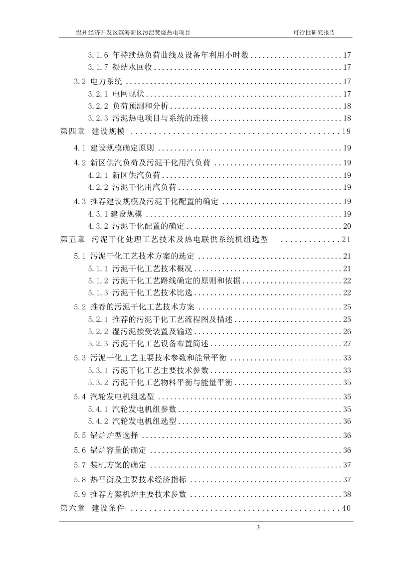 污泥焚烧热电建设项目可行性研究报告.doc_第3页