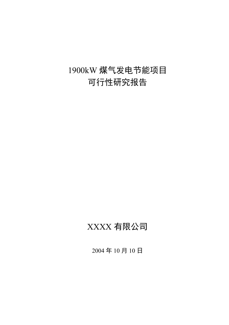 1900kW煤气发电节能项目可行性研究报告.doc_第1页