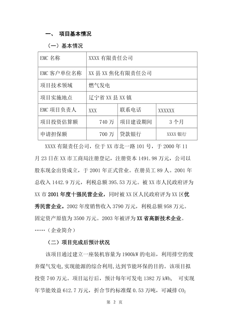 1900kW煤气发电节能项目可行性研究报告.doc_第2页