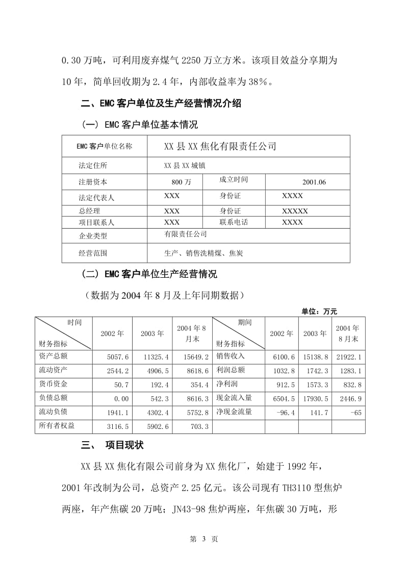 1900kW煤气发电节能项目可行性研究报告.doc_第3页