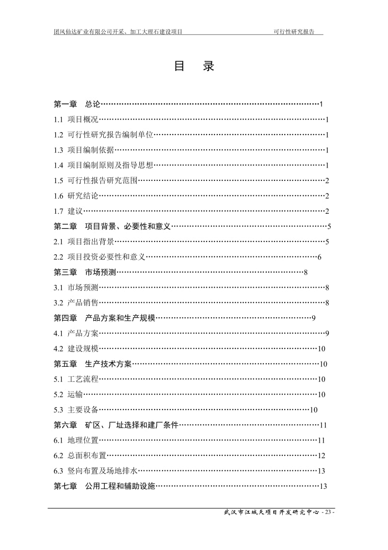 开采、加工大理石建设项目可行性研究报告.doc_第1页