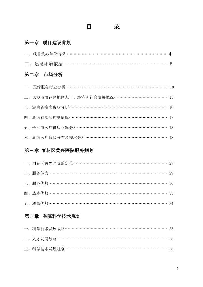 湖南省长沙市雨花区黄兴医院整体搬迁建设项目可行性研究建议书 (3).doc_第2页