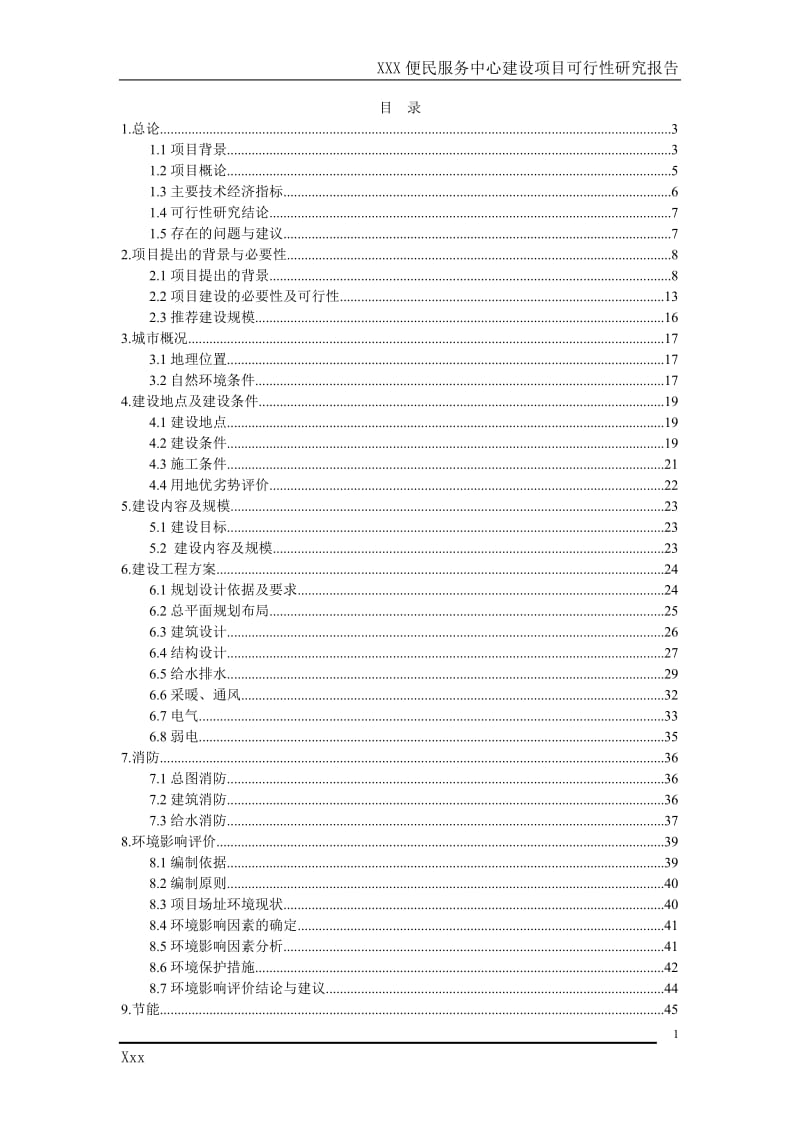 便民服务中心建设项目可行性研究报告.doc_第1页