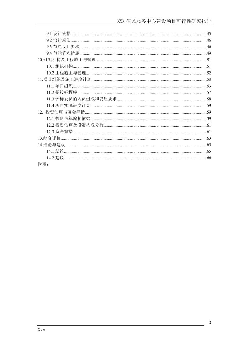 便民服务中心建设项目可行性研究报告.doc_第2页