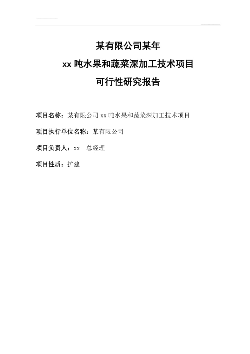 xx吨水果和蔬菜深加工项目可行性研究报告.doc_第2页