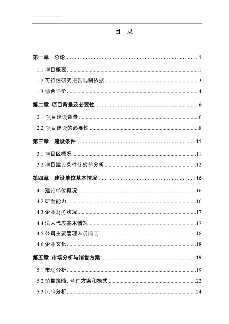 xx吨水果和蔬菜深加工项目可行性研究报告.doc_第3页