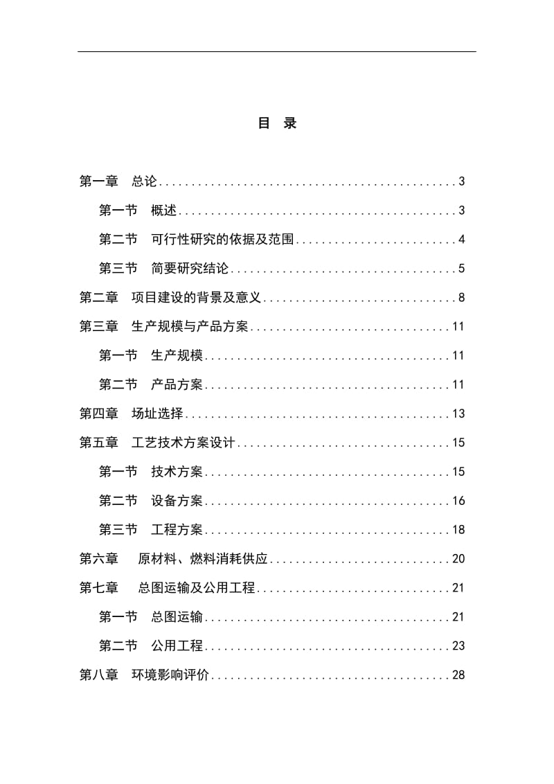 某精密轴承加工项目可行性研究报告 (3).doc_第1页