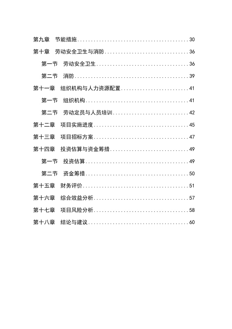 某精密轴承加工项目可行性研究报告 (3).doc_第2页