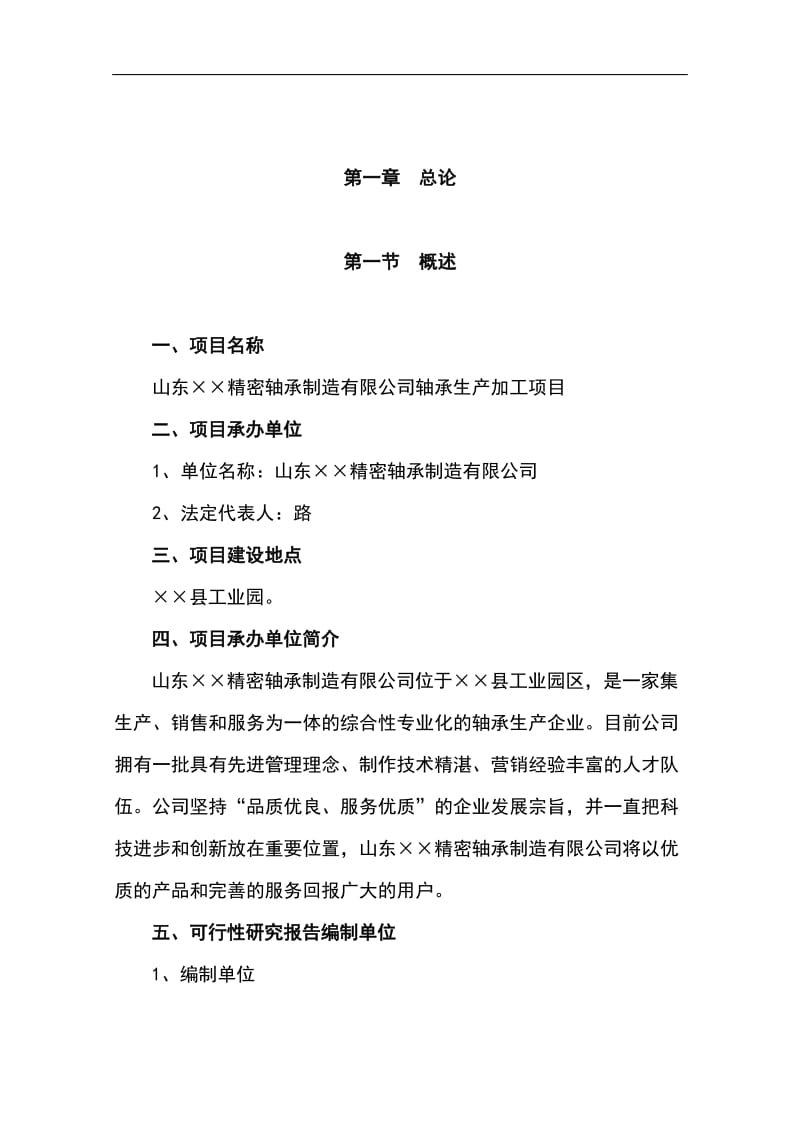 某精密轴承加工项目可行性研究报告 (3).doc_第3页