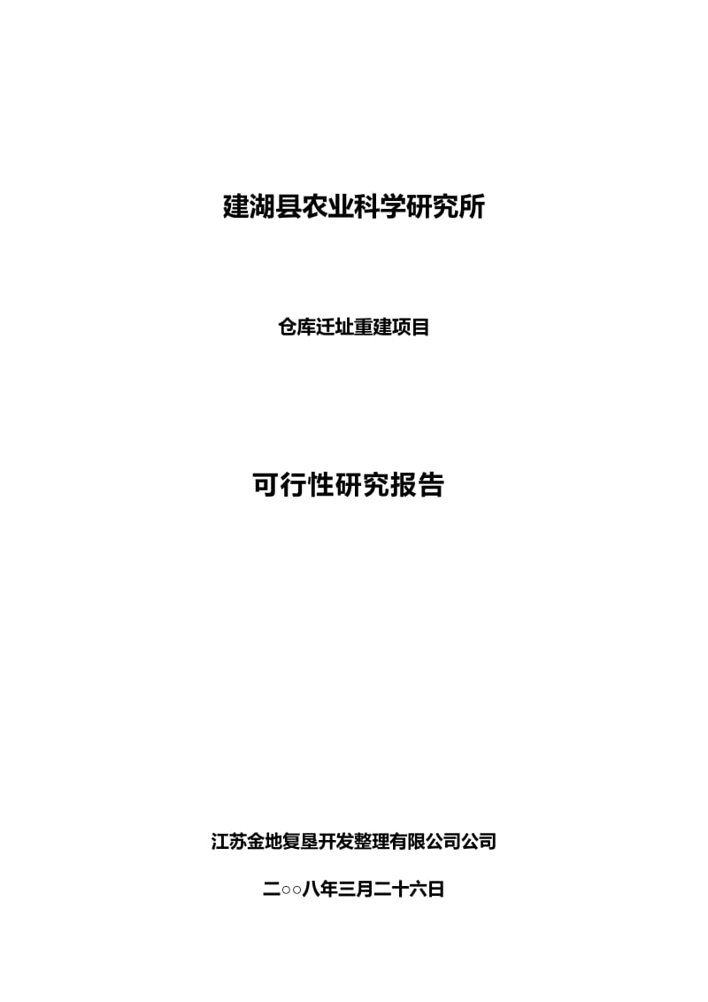 农科所仓库迁址重建项目可行性研究报告20729.doc_第1页