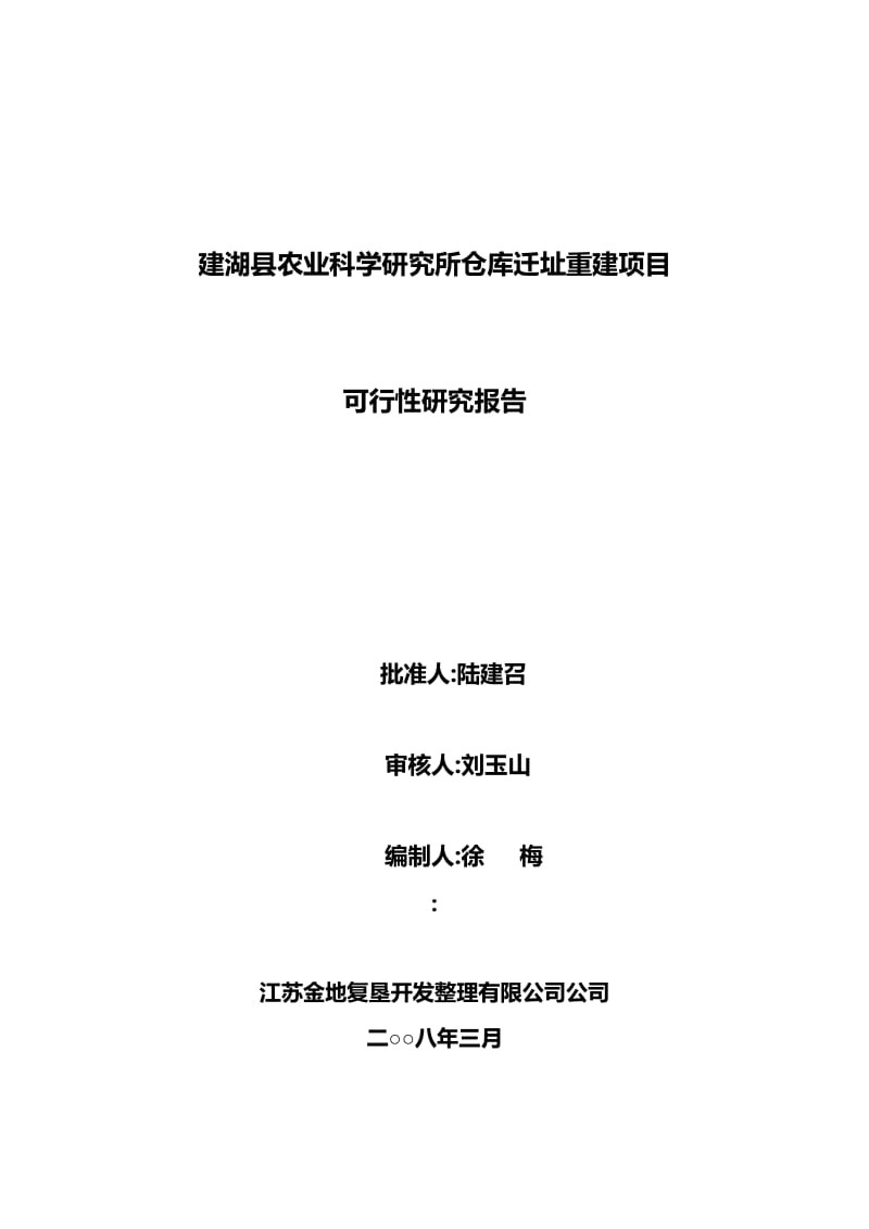 农科所仓库迁址重建项目可行性研究报告20729.doc_第2页