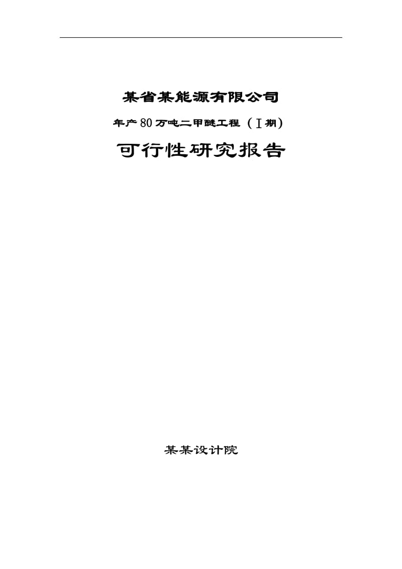 年产80万吨二甲醚工程项目可行性研究报告.doc_第1页