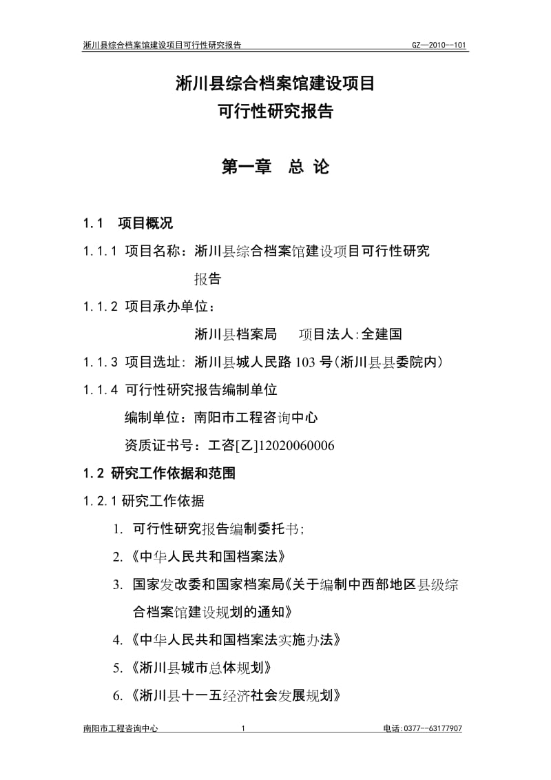 淅川档案馆建设可行性研究方案.doc_第1页