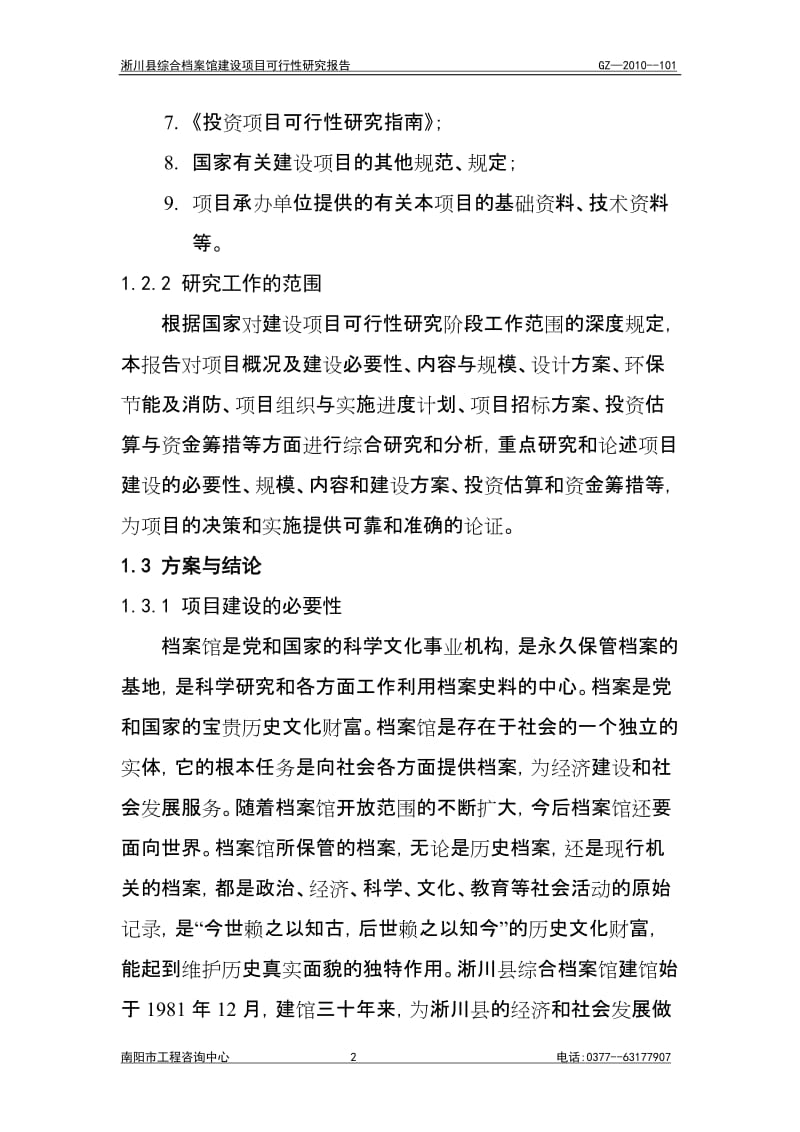 淅川档案馆建设可行性研究方案.doc_第2页