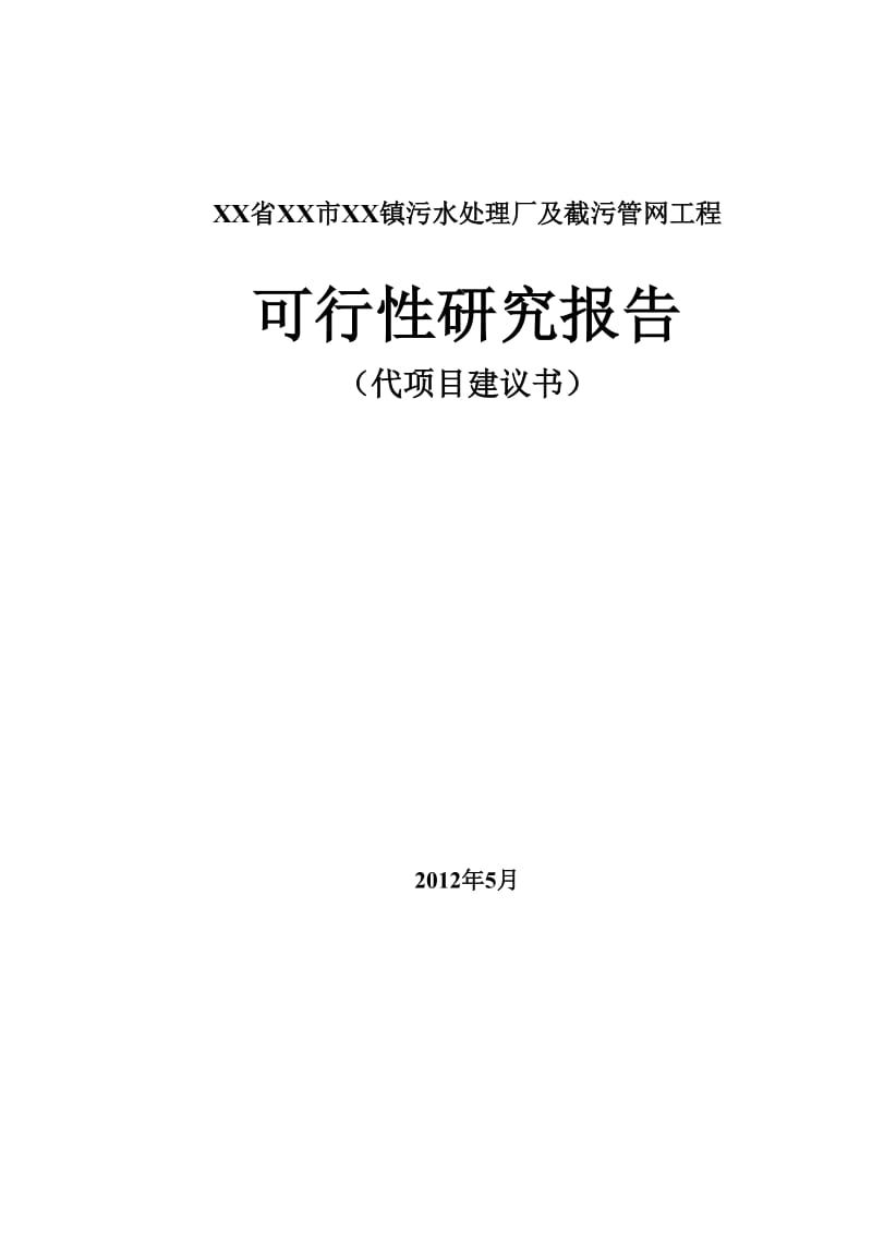 xx镇污水处理厂及截污管网工程可行性研究报告.doc_第1页