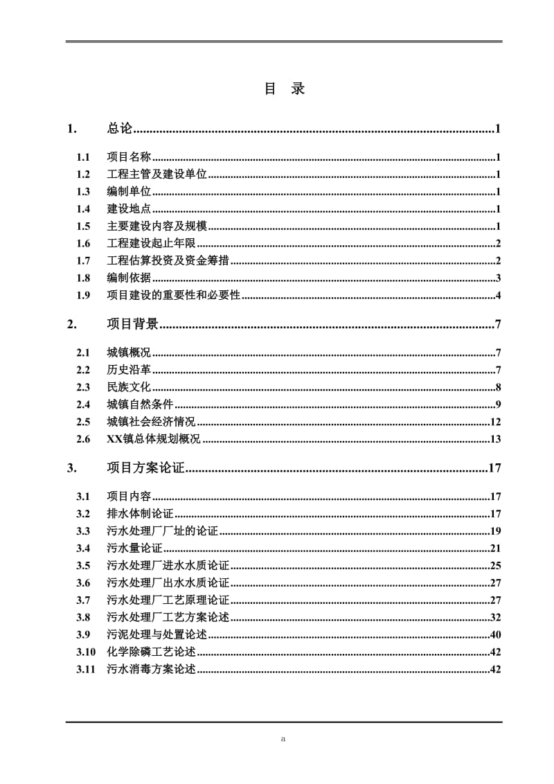 xx镇污水处理厂及截污管网工程可行性研究报告.doc_第2页