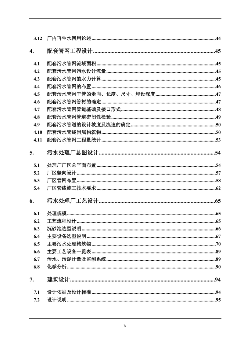 xx镇污水处理厂及截污管网工程可行性研究报告.doc_第3页