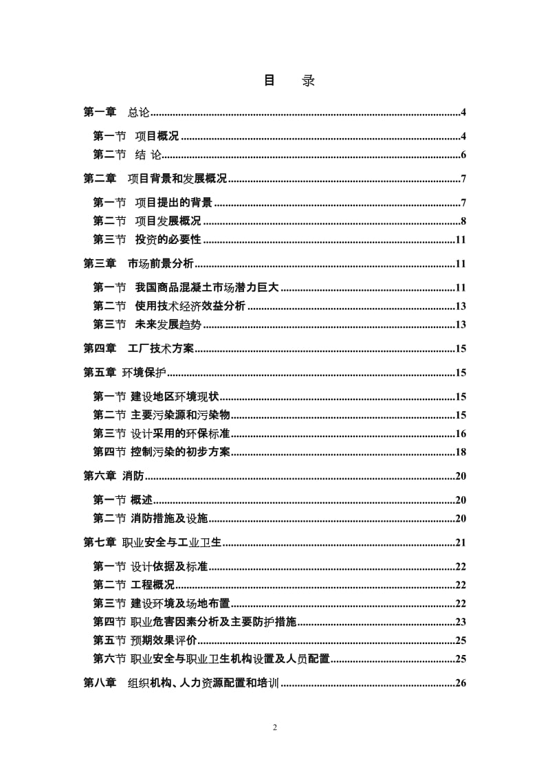 20万吨商品混凝土可行性研究报告.doc_第2页