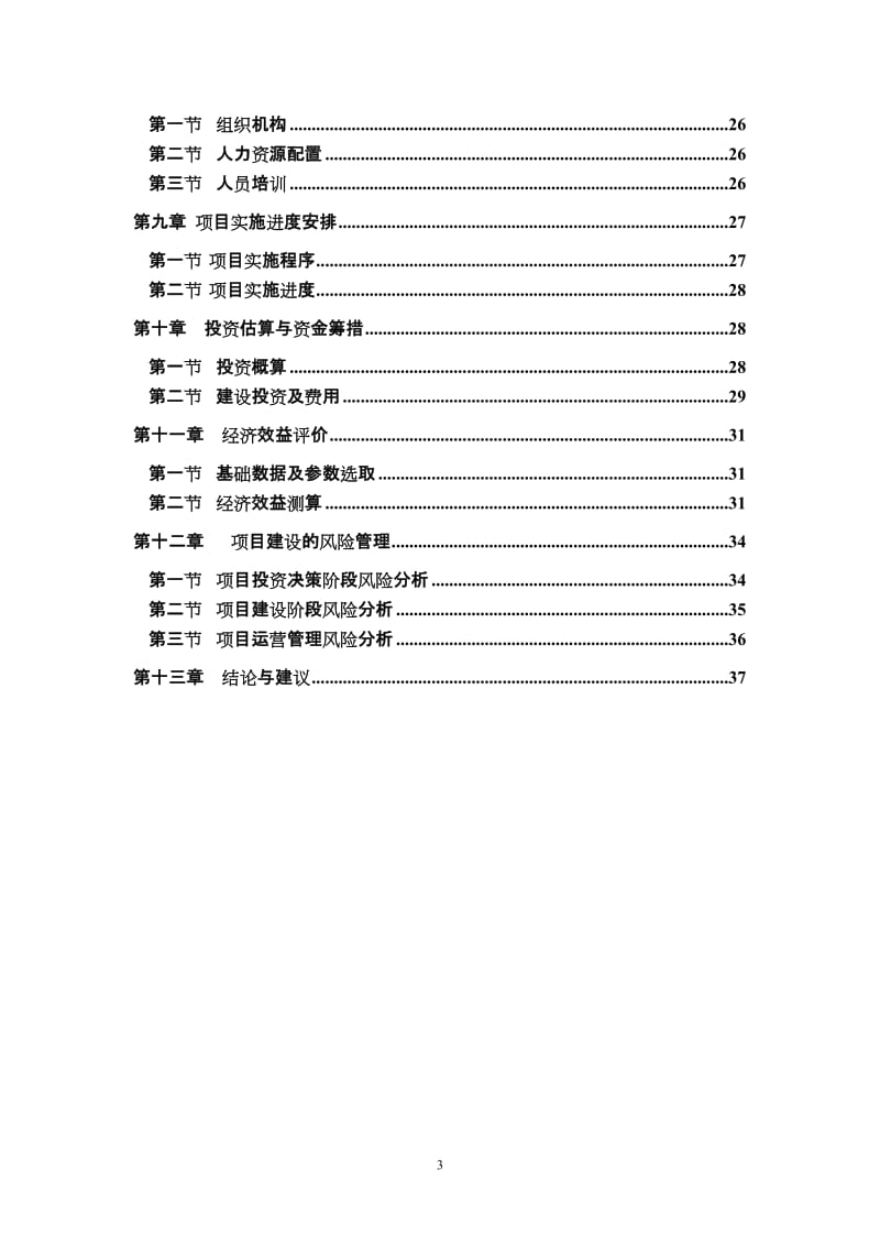 20万吨商品混凝土可行性研究报告.doc_第3页