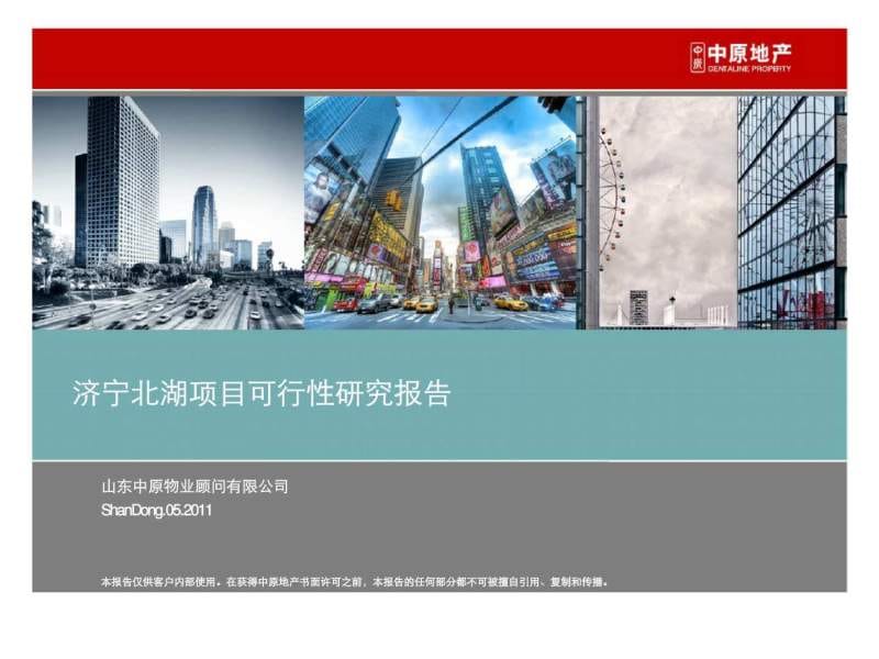 济宁北湖项目可行性研究报告.ppt_第1页