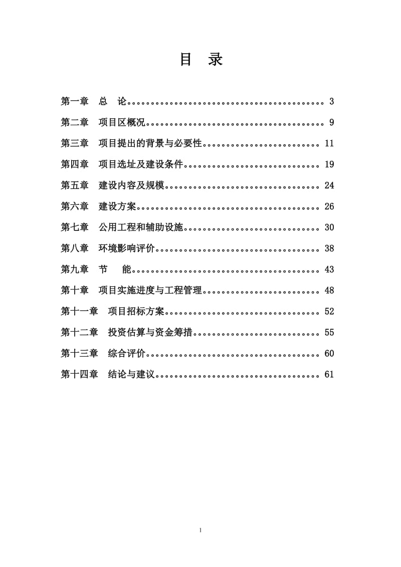 业务用房建设可行性研究报告 (2).doc_第1页