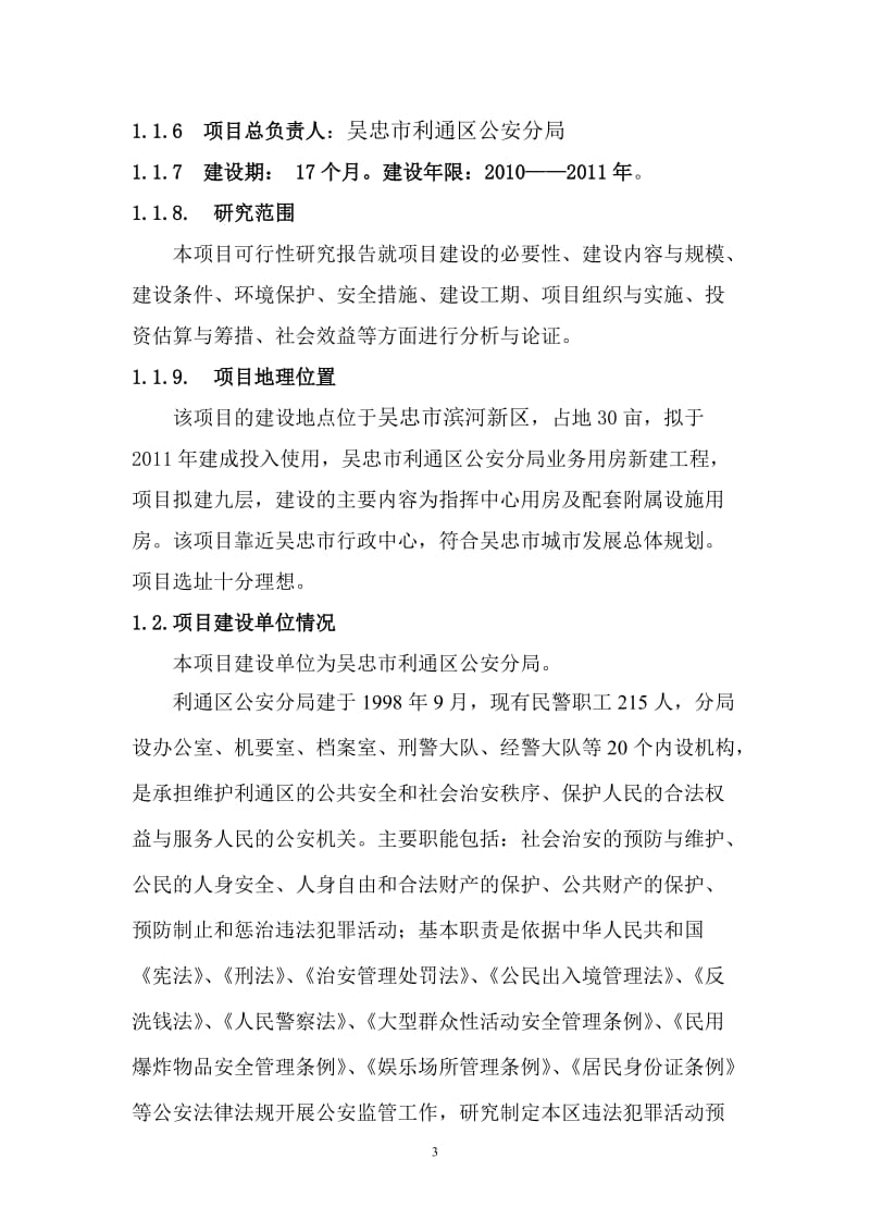 业务用房建设可行性研究报告 (2).doc_第3页