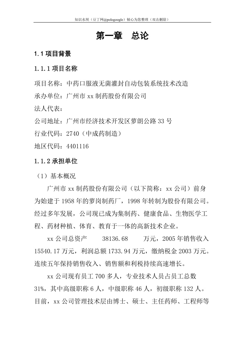 中药口服液无菌灌封自动包装系统技术改造可行性研究报告 (2).doc_第1页