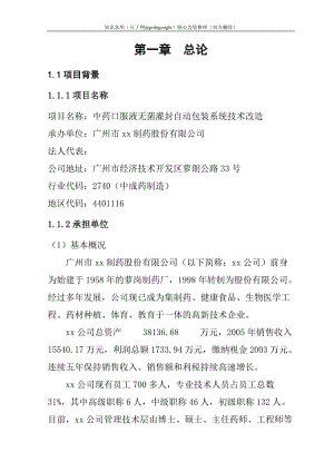 中药口服液无菌灌封自动包装系统技术改造可行性研究报告 (2).doc