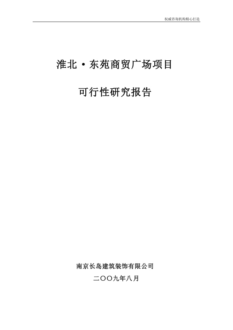 淮北东苑商贸广场项目可行性研究报告.doc_第1页