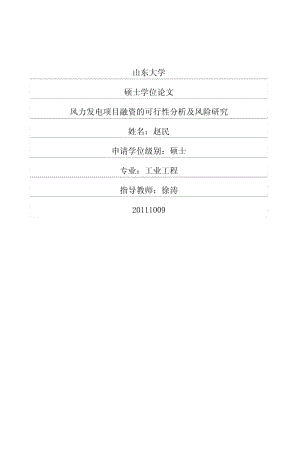 【优秀毕业论文】风力发电项目融资的可行性分析及风险研究.pdf