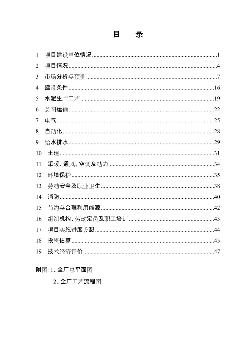 年产100万吨水泥粉磨站可行性研究报告.doc_第2页