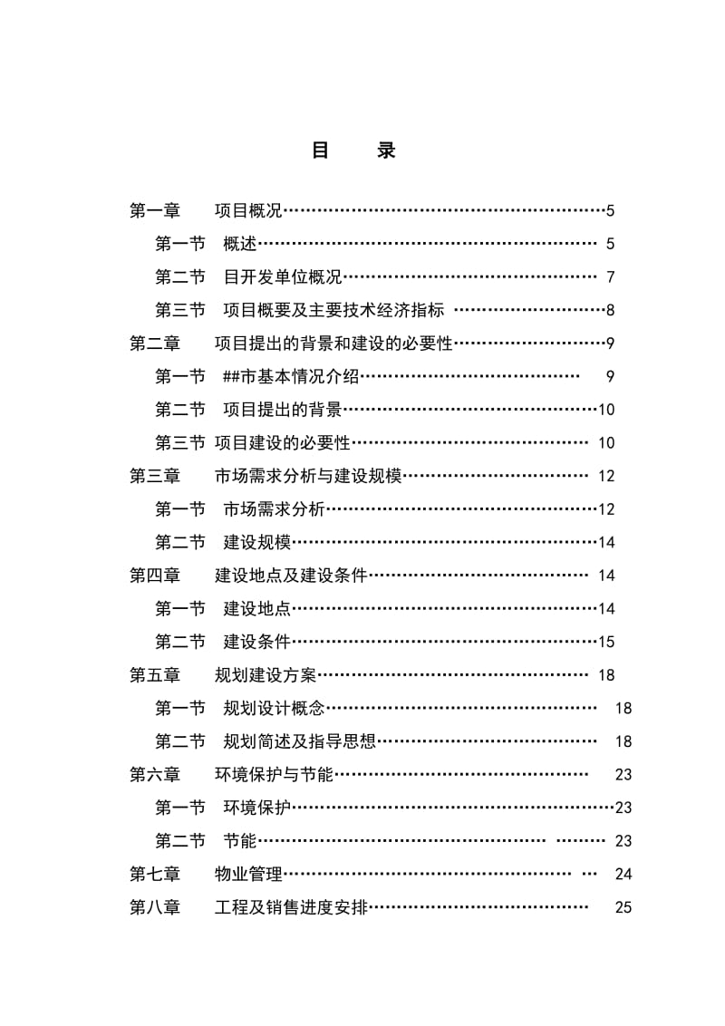 吉林省建设集团有限公司净月乐透城项目可行性研究报告.doc_第3页